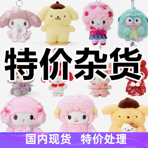 特价清仓 现货 日本三丽鸥收纳袋 挂件 挂饰杂货Kitty 美乐蒂