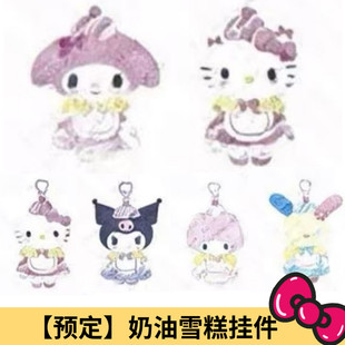 7月预售定金 三丽鸥Kitty 美乐蒂小羊奶油蛋糕雪糕娃毛绒挂件港版