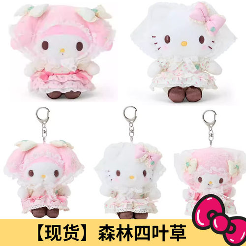 国内现货 港版三丽鸥Kitty 美乐蒂森林四叶草毛绒挂件娃娃