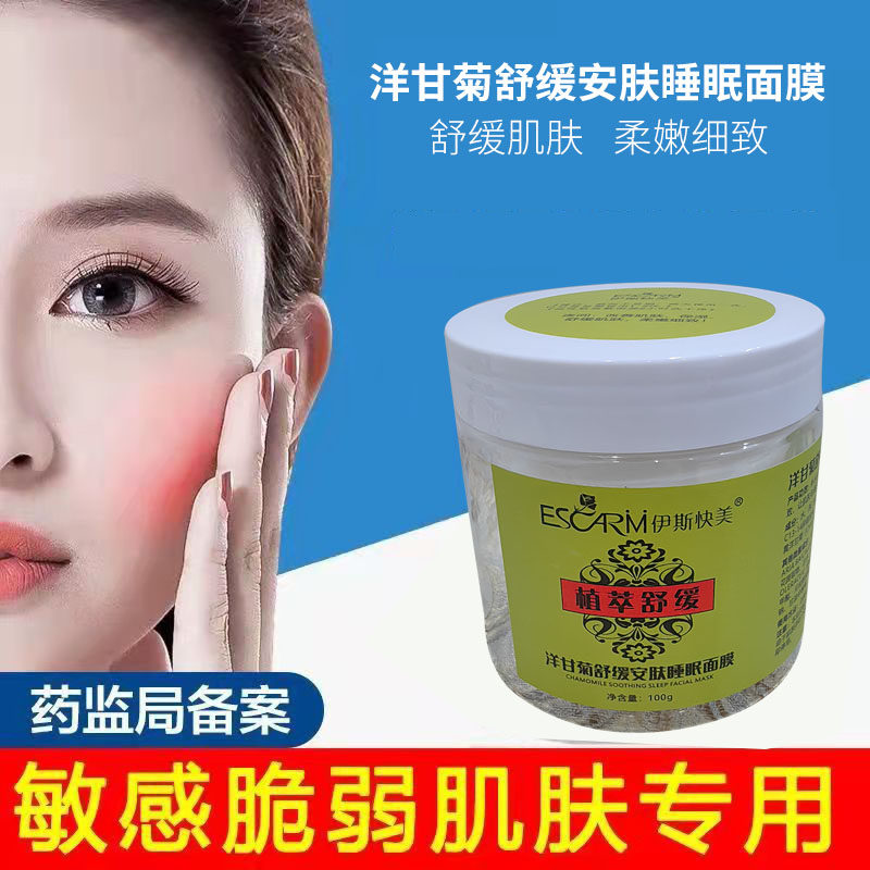 正品包邮伊斯快美洋甘菊舒缓安肤睡眠面膜睡睡白面膜110G