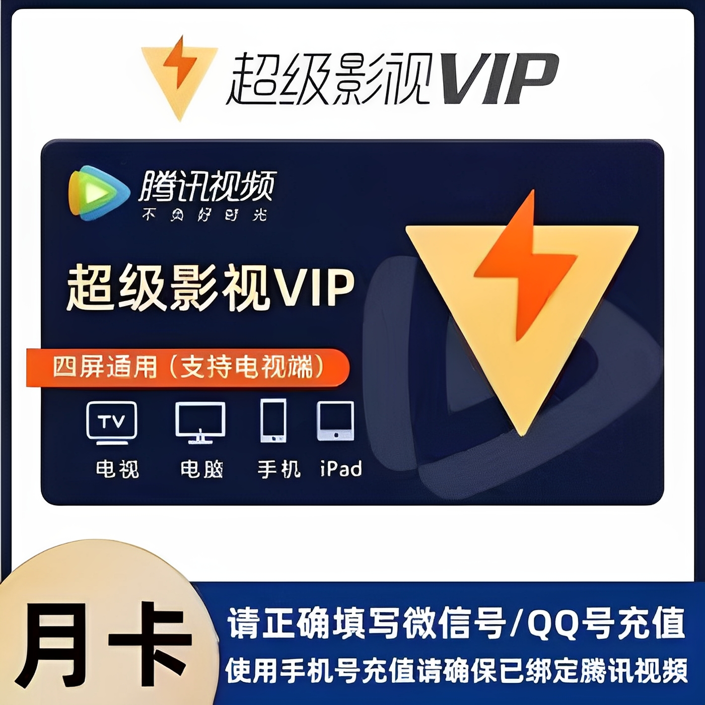 腾讯视频超级影视vip7天一个月云视听极光vip腾讯电视svip会员tv
