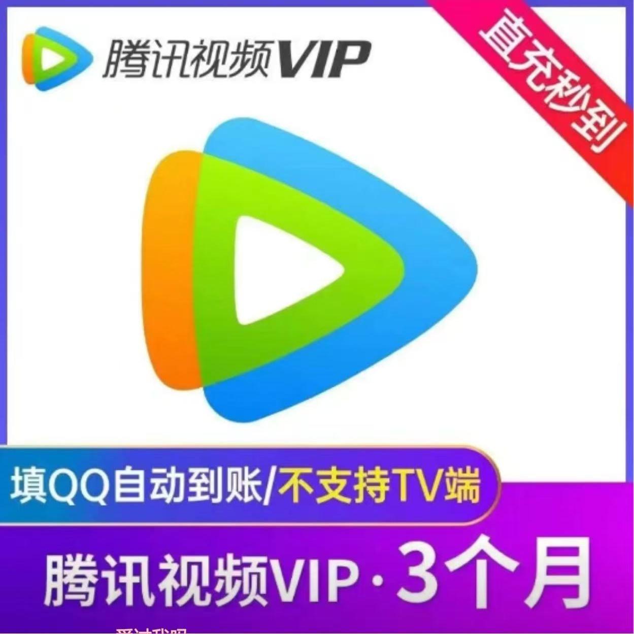 【直充秒到】腾讯视频vip会员季卡3个月 腾讯视频vip三个月会员