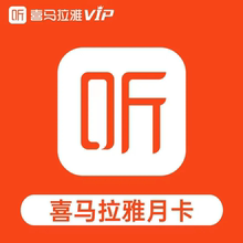 喜马拉雅会员VIP月卡季卡会员听书会员3个月听小说月卡7天30天3天