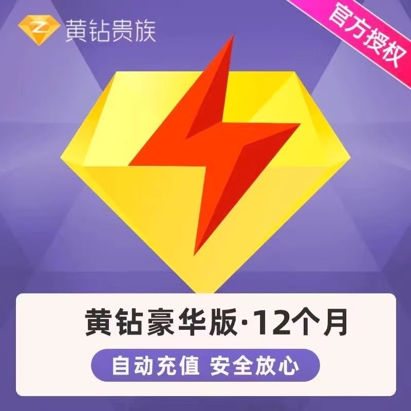 【直充】qq黄钻会员12个月年卡 豪华黄钻1年 贵族空间上传原相册