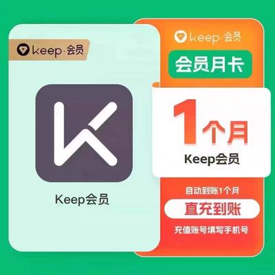 【直充】Keep会员月卡季卡年卡运动健身KEEP会员周卡直充秒非畅练
