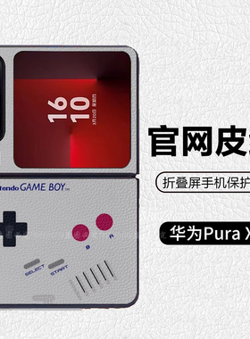 任天堂游戏机宝可梦潮牌阔折叠适用华为pocket2折叠屏手机壳Pura X高级皮纹套 PuraX典藏版 nova flips Flip7
