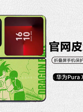 龙珠孙悟空琪琪动漫绿色适用华为p50pocket折叠屏手机壳Pura X高级感皮纹套 PuraX典藏版 pocket2 nova flip