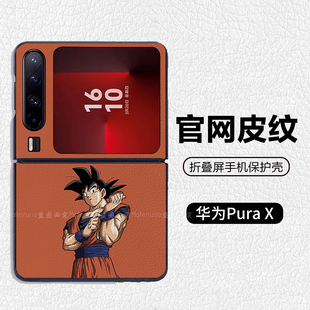 龙珠孙悟空卡卡罗特橘色适用华为p50pocket折叠屏手机壳Pura X高级感皮纹套 PuraX典藏版 pocket2 nova flip