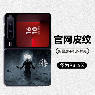 龙珠孙悟空潮牌卡卡罗特适用华为p50pocket折叠屏手机壳Pura X高级感皮纹套 PuraX典藏版 pocket2 nova flip