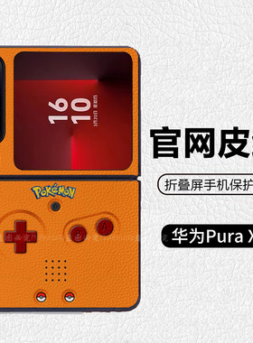 复古橙游戏机宝可梦潮牌阔折叠适用华为pocket2折叠屏手机壳Pura X高级皮纹套 PuraX典藏版 nova flips Flip7