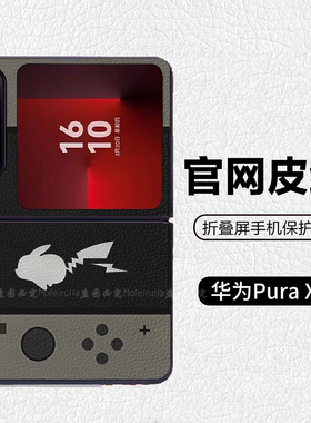 游戏机宝可梦皮卡丘潮牌阔折叠适用华为pocket2折叠屏手机壳Pura X高级皮纹套 PuraX典藏版 nova flips Flip7