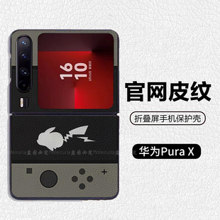 游戏机宝可梦皮卡丘潮牌阔折叠适用华为pocket2折叠屏手机壳Pura X高级皮纹套 PuraX典藏版 nova flips Flip7
