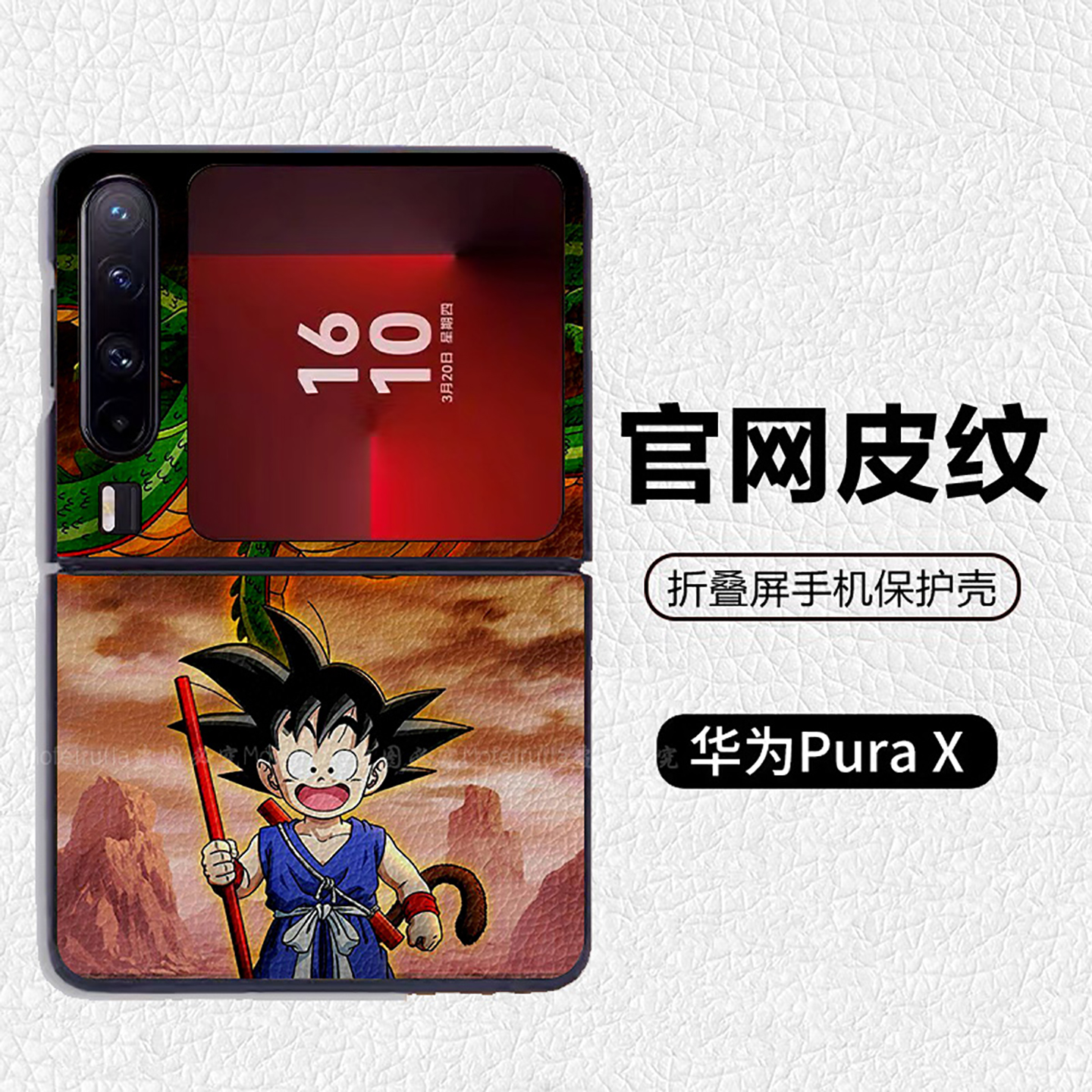 龙珠可爱孙悟空唯美动漫适用华为p50pocket折叠屏手机壳Pura X高级感皮纹套 PuraX典藏版 pocket2 nova flip