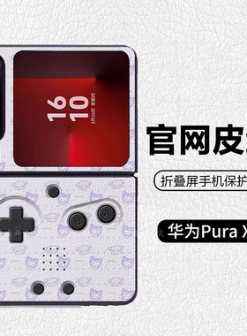 GBASP任天堂游戏机卡通可爱潮牌适用华为pocket2折叠屏手机壳PuraX高级皮纹套 PuraX典藏版 nova flips Flip7