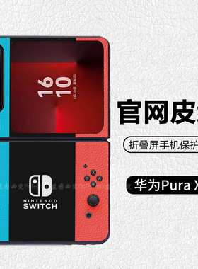 任天堂游戏机宝可梦潮牌阔折叠适用华为pocket2折叠屏手机壳Pura X高级皮纹套 PuraX典藏版 nova flips Flip7