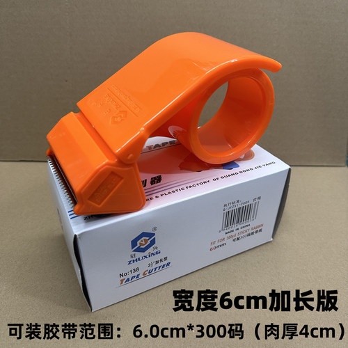 驻兴塑料胶带封箱器4.8cm6cm