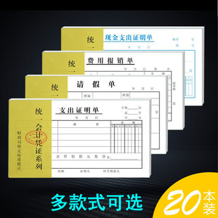 20本装支付证明单费用报销现金支出收入请假请购缴领款单包邮批发