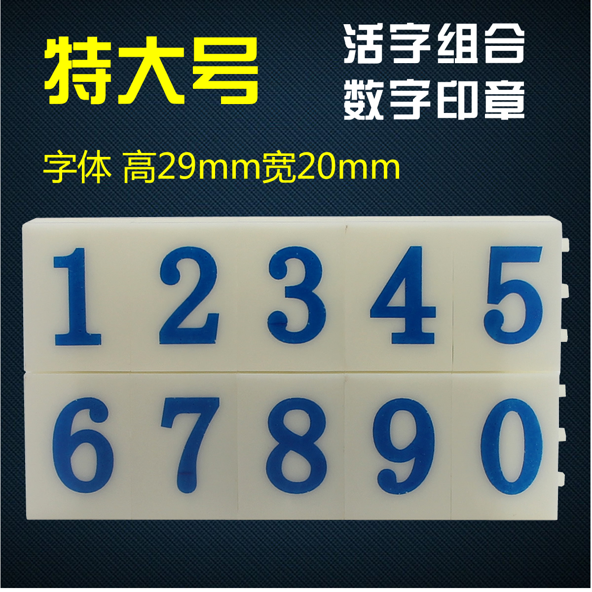 亚信特大号活字组合数字章0-9 超市价格标价编码批码日期号码印章 文具电教/文化用品/商务用品 财务证明用品 原图主图