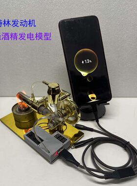 斯特林发动机燃烧酒精发电机带USP稳压接口充电连灯亮Diy金属玩具