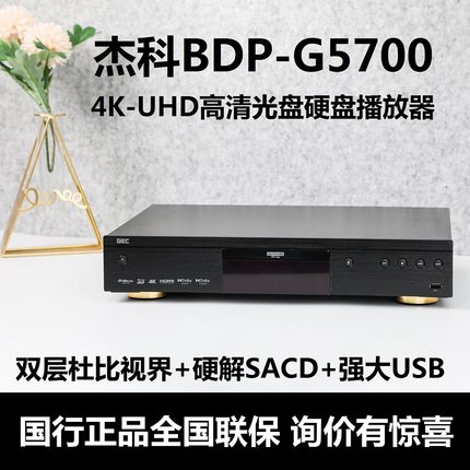 GIEC/杰科 BDP-G5700 4K-UHD双层杜比视界蓝光盘硬盘播放机