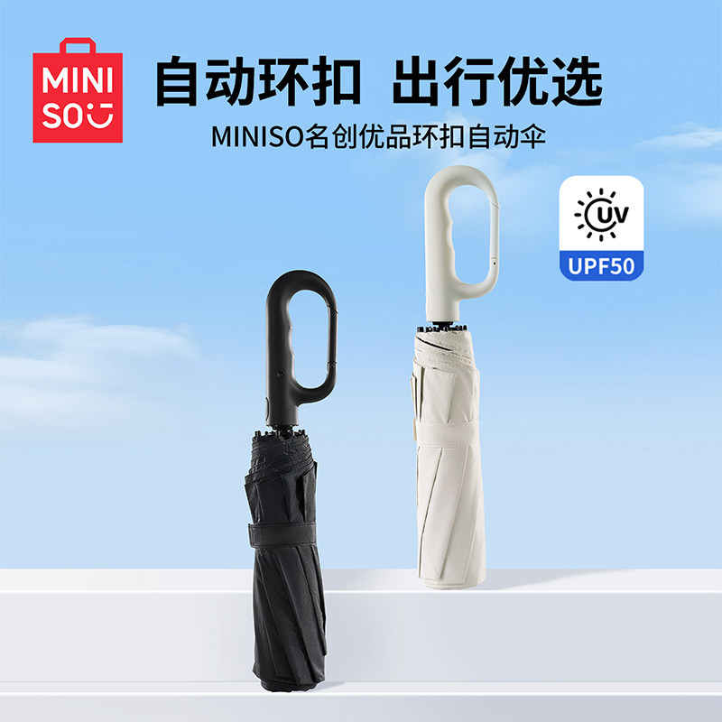 名创优品MINISO环扣自动伞晴雨两用雨伞防晒加大加固简约车载雨伞