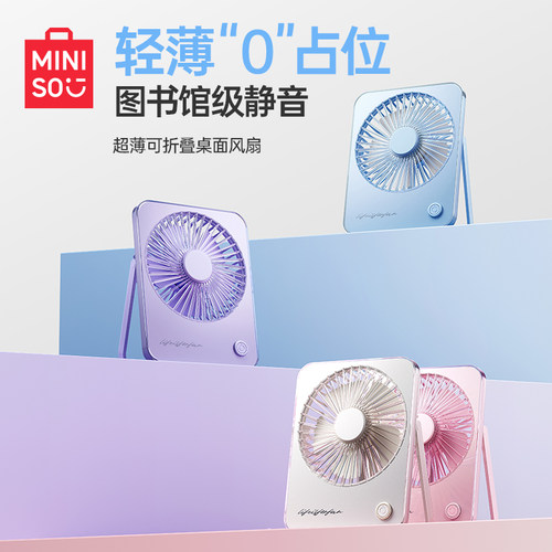 MINISO名创优品马卡龙色系折叠式支架风扇可挂可立静音轻巧便携扇
