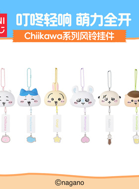 MINISO名创优品Chiikawa系列风铃挂件可爱包包装饰件钥匙扣挂件