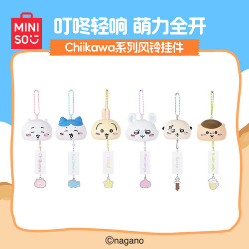 MINISO名创优品Chiikawa系列风铃挂件可爱包包装饰件钥匙扣挂件