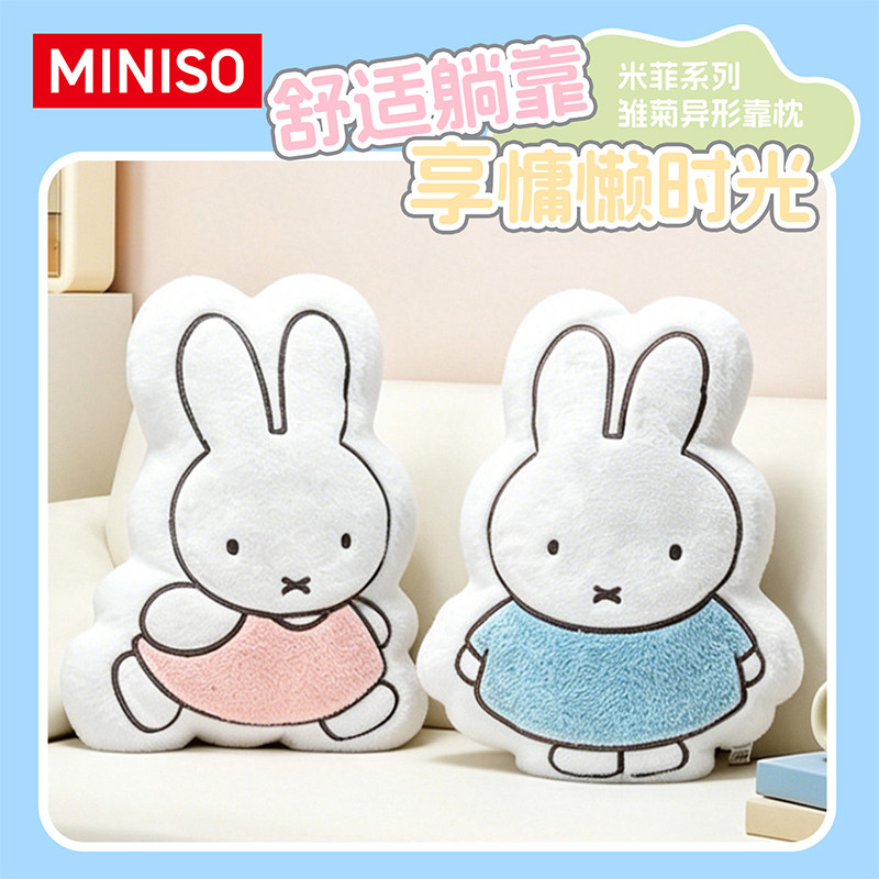 MINISO名创优品米菲系列雏菊异形靠枕可爱抱枕