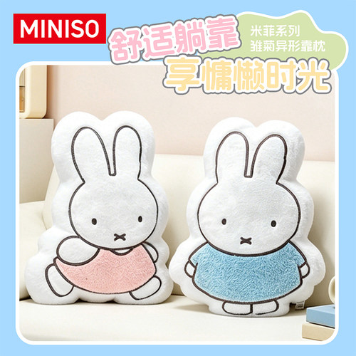 MINISO名创优品米菲系列雏菊异形靠枕可爱抱枕
