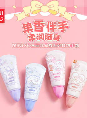MINISO名创优品三丽鸥家族系列凯蒂猫挂饰手霜大耳狗护手霜