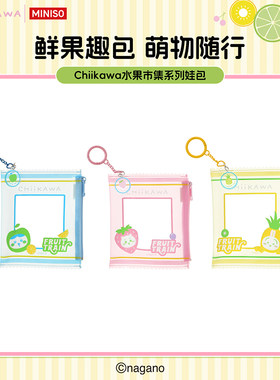 MINISO名创优品Chiikawa水果市集系列娃包收纳包