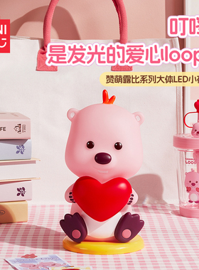 MINISO名创优品赞萌露比系列大体LED小夜灯摆件loopy卧室睡眠灯