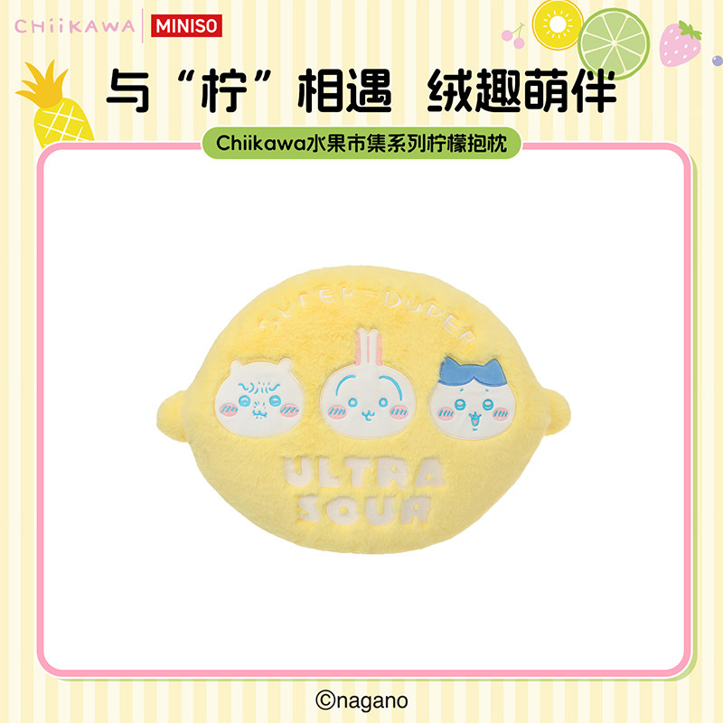 MINISO名创优品Chiikawa水果市集系列柠檬抱枕可爱毛绒靠枕