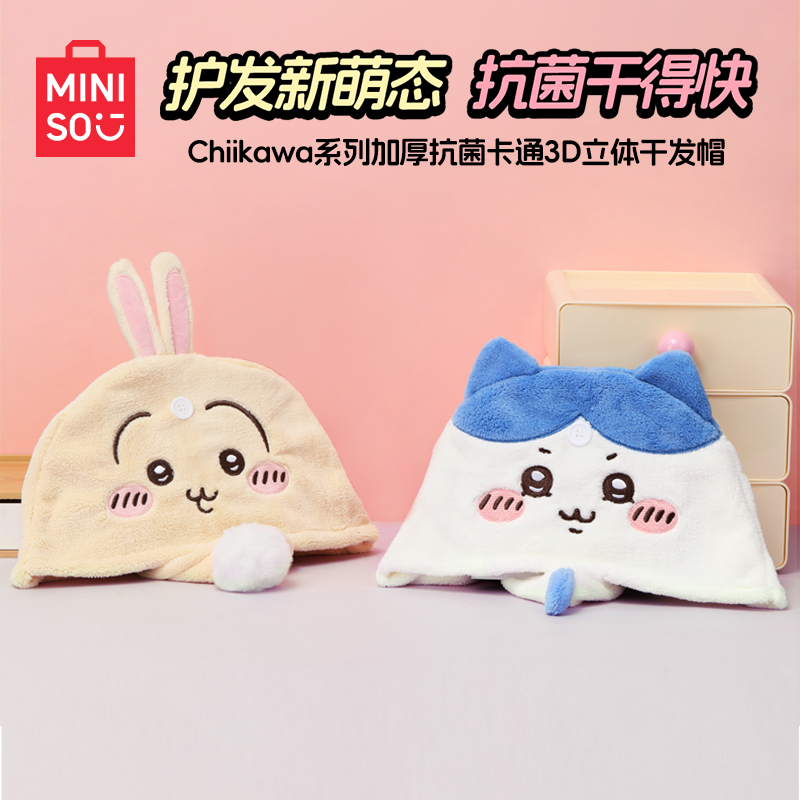 MINISO名创优品CHIIKAWA系列加厚抗菌卡通3D立体干发帽可爱束发帽