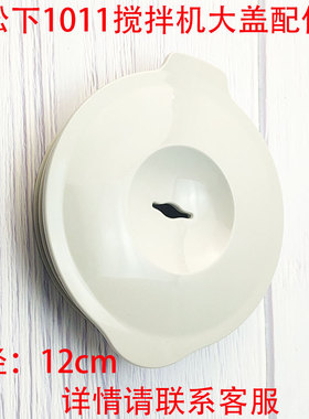 松下MX-337N GX-GM1011果汁机搅拌机配件大杯盖 盖子奶茶店用品