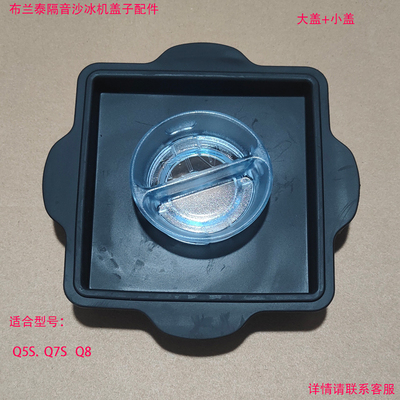 布兰泰沙冰机大小盖配件豆浆机