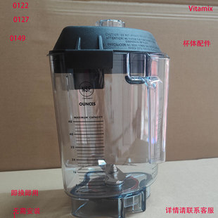 VITAMIX维他美仕 VM0149 VM0122 0127沙冰机料理机配件上杯沙冰杯