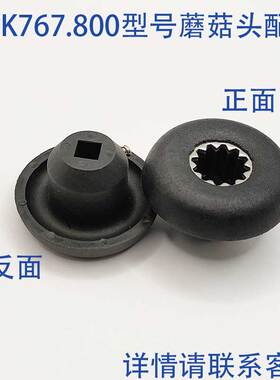 816 817奶盖萃茶机747 2P 3P 3.5P沙冰机配件蘑菇头连接器