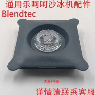 通用柏兰德BLENDTEC 825沙冰杯1300ML杯白色款五方杯料理机大小盖