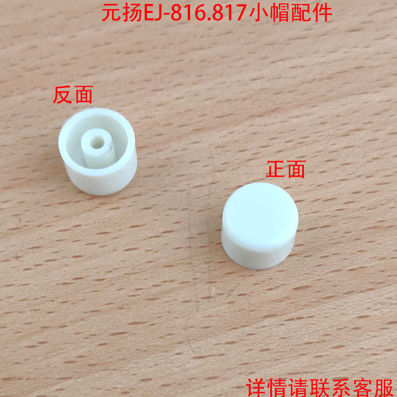 元扬816.817小白帽保护开关奶茶机萃茶机冰沙机配件感应开关盖