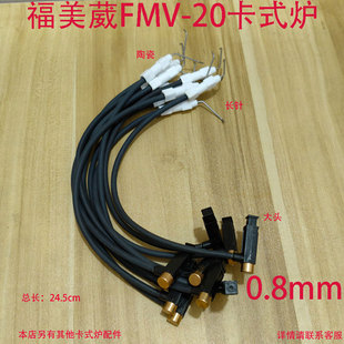 福美威FMV_20煎炒炉卡斯炉火锅炉气罐室内户外燃气炉点火线配件