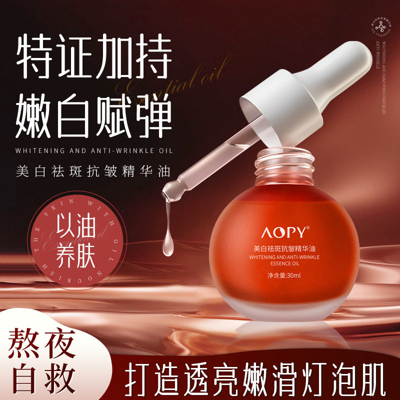 AOPY美白377祛斑抗皱精华油淡化色斑改善干纹细纹亮肤灯泡精华油