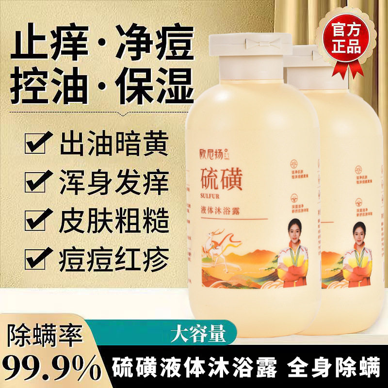 欧尼扬硫磺除螨液体沐浴露正品三合一硫磺皂液秋冬滋润沐浴露