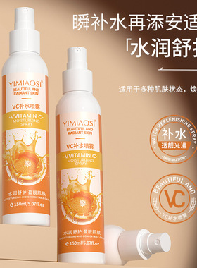 YIMIAOSI补水喷雾150mlVC补水喷雾爽肤水化妆水保湿水护肤水喷雾