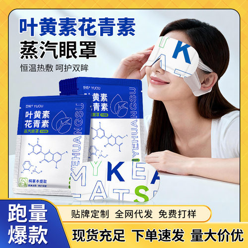 叶黄素蒸汽眼罩一次性自发热艾草眼贴花青素蒸汽热敷眼罩厂家批发