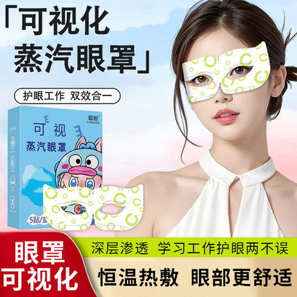 可视蒸汽眼罩眼贴一次性自发热热敷眼罩护眼贴缓解眼疲劳
