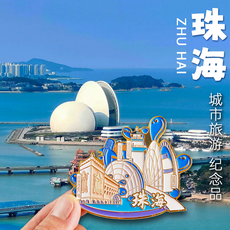 简欣冰箱贴珠海旅游广州纪念品