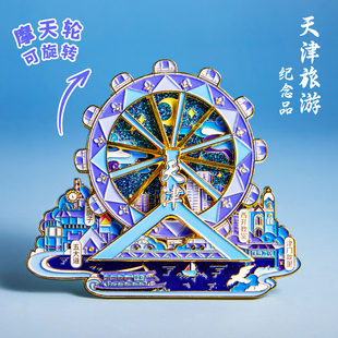 天津冰箱贴金属流沙天津之眼摩天轮可转动文创纪念品伴手礼品磁贴