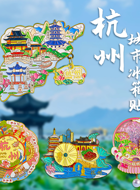 简欣冰箱贴杭州旅游文创纪念品